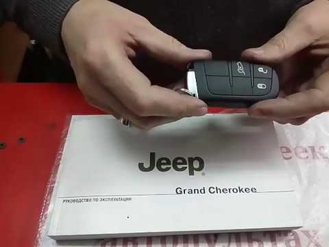 Замена батарейки на пульте от автомобиля geep grand cherokee 2014 г