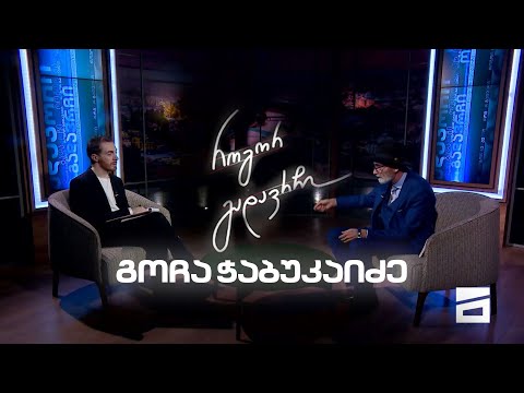 გოჩა ჭაბუკაიძე | როგორ გადავრჩი - სრული ინტერვიუ