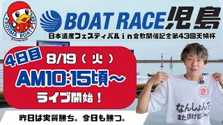 【LIVE予想】ボートレース児島　日本フェスティバルin倉敷開催記念　第43天領杯　4日目