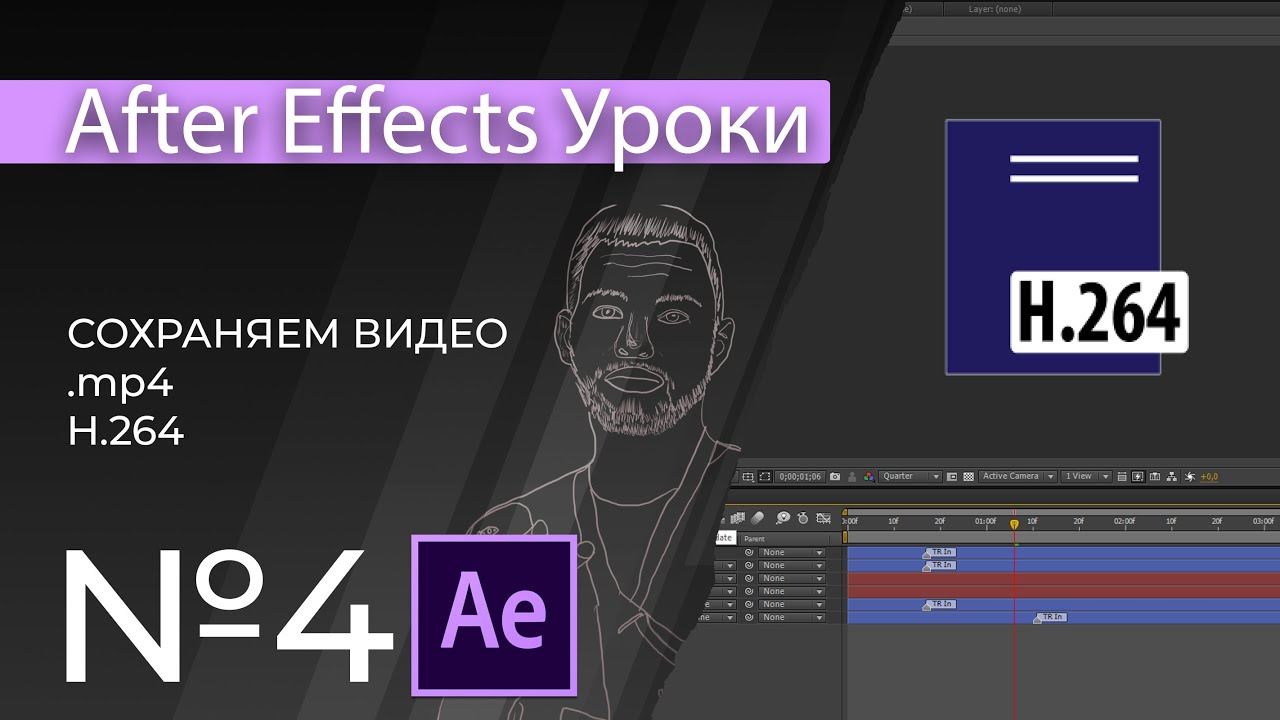 Adobe After Effects Уроки | 04. Как сохранить видео в .mp4 и H.264 в