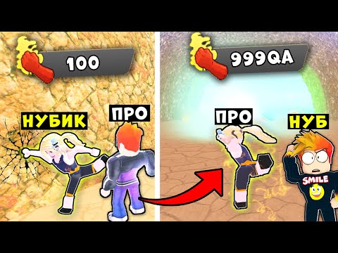 Видео: ДЕВУШКА НУБИК СТАНОВИТСЯ ПРО в STRONGEST PUNCH SIMULATOR Roblox