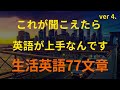 [77英語]これが聞こえたら 英語が上手なんです ver.4｜英語 リスニング(聞き流し)