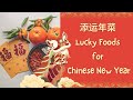 Chinese New Year Foods - Top 8 Lucky Foods for Chinese New Year and What They Symbolize 添运年菜，传统年菜