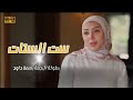 حصري فيلم ست الستات بطولة النجمة بسمة داود 