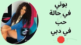 بوني في حالة حب في دبي   - اسمعها