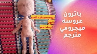 باترون ميدالية #اميجرومي #كروشيه ( جسم دمية صغيرة ) @cocooshamigurumi