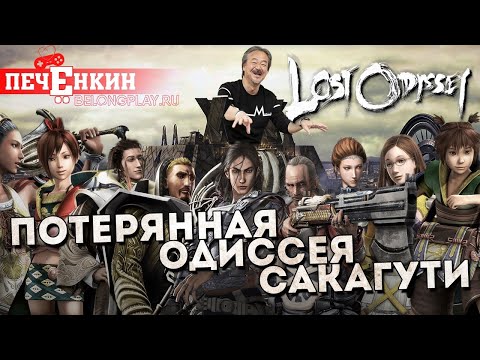 Видео: Потерянная Одиссея Хиронобу Сакагути. О чём была Lost Odyssey?