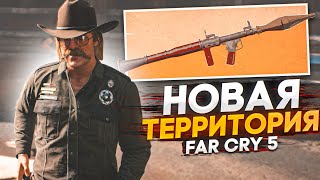 НОВАЯ ТЕРРИТОРИЯ И ЗНАКОМЫЕ ЛИЦА! (ПРОХОЖДЕНИЕ FAR CRY 5 #11)