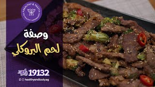 وصفات رمضان | هيلثى اند تيستى | الحلقة 14 | شرائح اللحم بالبروكلى