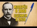 ИЗОБРЕЛ 1888, но мир 🌏 не был готов: история шариковой ручки 🖊️