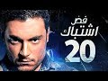 مسلسل فض اشتباك الحلقة 20 العشرون بطولة أحمد صفوت Fad Eshtbak Series Ep 20 مسلسل فض اشتباك الحلقة 20 العشرون بطولة أحمد صفوت Fad Eshtbak Series Ep 20