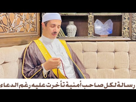 رسالة لكل صاحب أمنية تأخرت عليه رغم الدعاء