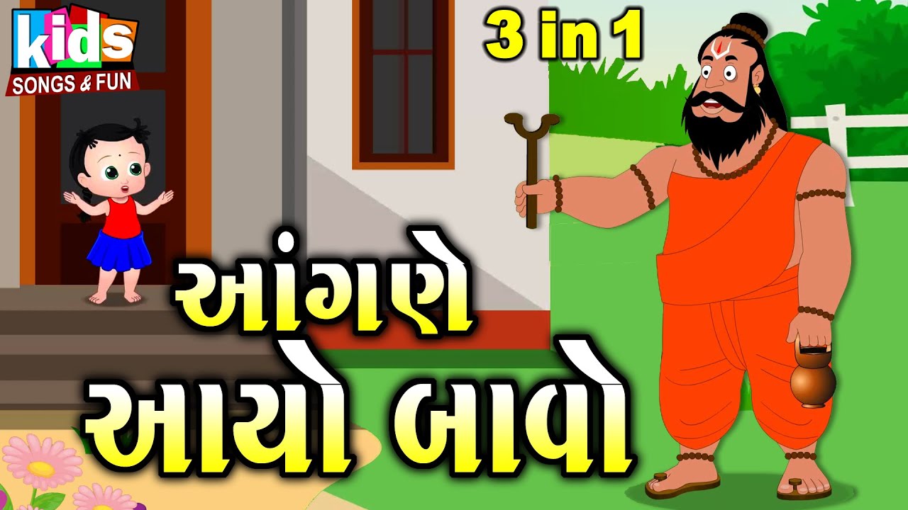 Aangne Aayo Bavo   Bal Geet  Cartoon Video  Gujarati childrens song Ayo Bavo came into the courtyard