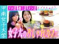 【PR】【甲南女子大学】大学でアフタヌーンティー🧁🩷？おしゃれすぎる学内カフェSoleilを調査‼️【土佐兄弟の大学ドコイク】