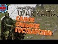 САМОЕ СИЛЬНОЕ И МОГУЩЕСТВЕННОЕ КОРОЛЕВСТВО В Mount And Blade WarBand