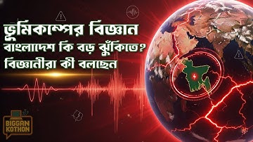 ভূমিকম্পের বিজ্ঞান: বাংলাদেশ কতটা ঝুঁকিতে? | টেকটনিক প্লেট ও ফল্ট লাইনের বাস্তবতা | Earthquake Risk