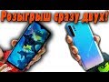 Розыгрыш Двух Смартфонов!