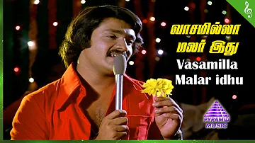 Oru Thalai Ragam Movie Songs | Vasamilla Malar Idhu Video Song | Shankar | Roopa | T Rajendar