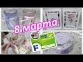 💐ФИКС ПРАЙС💐 8 МАРТА💐 СРОЧНЫЙ ВЫПУСК!!! 💐ПОДРОБНЫЙ ОБЗОР ТОВАРОВ К ПРАЗДНИКУ 8 МАРТА💐 FIX PRICE 2020