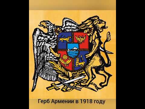 государственные символы Армении с 1918 до 1921 года.