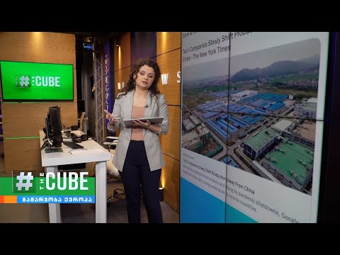 ამერიკულ ტექნოლოგიურ კომპანიებს ჩინეთში ახალი ქარხნების აშენება აეკრძალათ