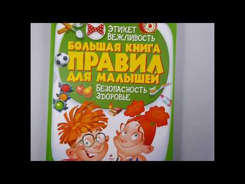 Видео обзор энциклопедии большая книга правил для малышей от ИП Бабич