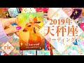 ♎️天秤座♎️2019年年間リーディング♎️⚖✨