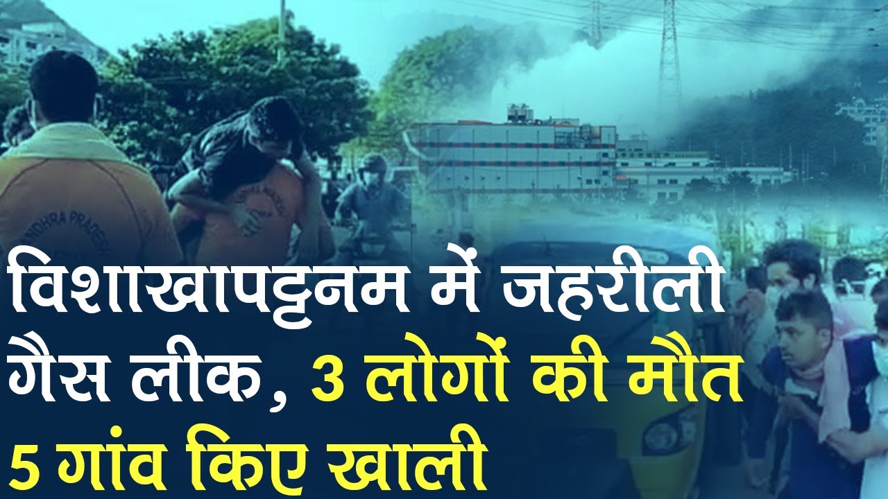 Visakhapatnam में Chemical Gas Leakage से 3 लोगों की Death, सैकड़ों Hospital में Admit