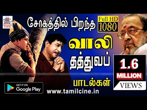 தாங்க முடியாத சோகத்தை தத்துவமாக தந்த வாலியின் பாடல்கள் vaali sogathil thathuvam