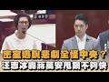 密室逃脫悲劇全怪中央?汪志冰轟蔣萬安甩鍋不夠快|#全民話燒