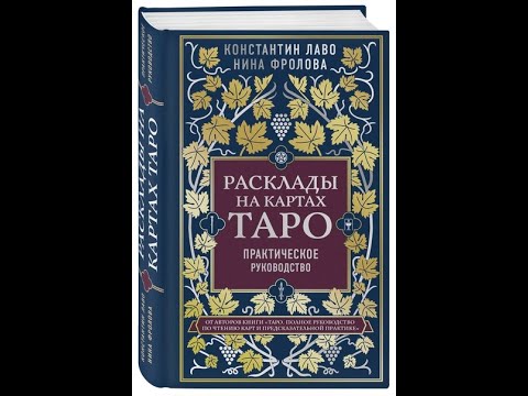 ПРЕЗЕНТАЦИЯ: К.Лаво, Н.Фролова. Расклады на картах Таро. Практическое руководство