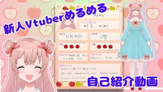 【新人Vtuber】とても緊張しているめるめるです【自己紹介動画】