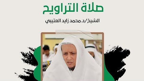 سورة الواقعة من الآية 27 الى الآية 40"الشيخ/د.محمد زايد العتيبي صلاة التراويح 2024