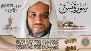 سورة يس | الشيخ محمد سالم الزهراني | تلاوة عذبة شجية