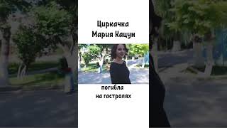 Циркачка Мария Кацун последние гастроли