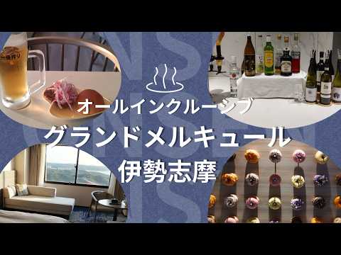 【グランドメルキュール伊勢志摩】夕朝食、アルコールも呑み食べ放題！オールインクルーシブで大満足！Grand Mercure伊勢志摩