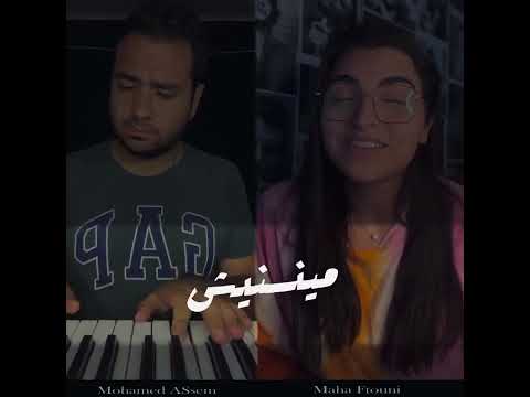 مها فتوني تامر حسني عرفت اللي فيها بيانو محمد عاصم