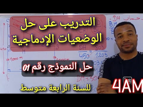 التدريب على حل الوضعيات الإدماجية في مادة الرياضيات للسنة الرابعة متوسط نموذج رقم 01