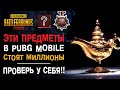 ТОП-7 САМЫХ ДОРОГИХ ПРЕДМЕТОВ В PUBG MOBILE! ЭТИ ВЕЩИ СТОЯТ ЦЕЛОЕ СОСТОЯНИЕ!