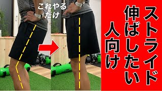 ストライドを伸ばす【腰高フォーム】の作り方を徹底解説