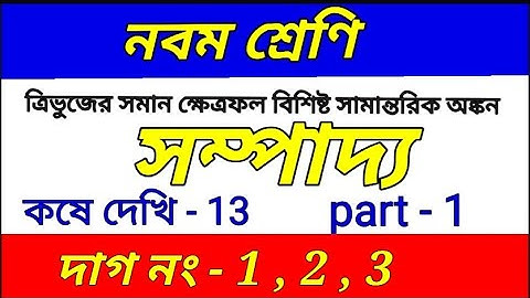 Class 9 math chapter 13 ||সম্পাদ্য || Class IX math kose dekhi 13 || construction | part 1