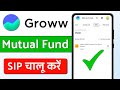 groww app se mutual fund me sip kaise start karen / how to start sip in mutual fund