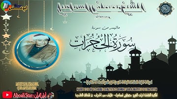 سورة الحجرات 13 18 ق1 22 الحاقة 1 24 نازعات 26 33 رحمن 1 7 باب الشعرية الاحد25 10 64 الفوطية