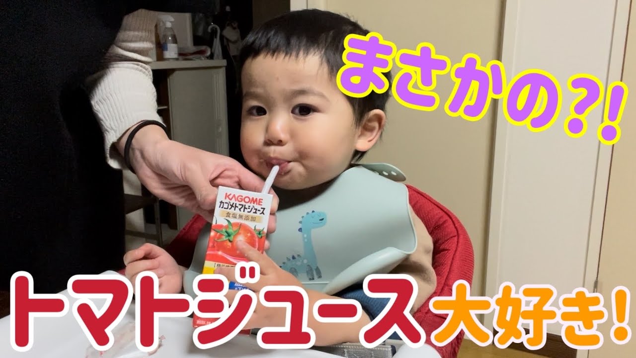 世にも珍しいトマトジュース大好き一才児 カゴメトマトジュース Youtube