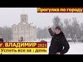 ВЛАДИМИР 2021/Прогулка по городу/Обзор гостиницы Русская деревня