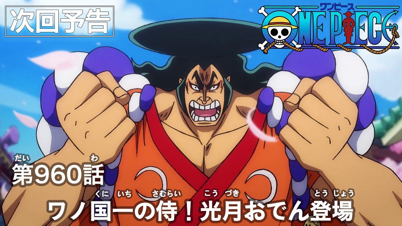 One Piece 第960話予告 ワノ国一の侍 光月おでん登場 Youtube