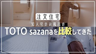 【注文住宅】知人宅のサザナと我が家のサザナを比較してみた結果、驚きの結果が!!TOTO サザナ