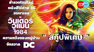 สำรวจไทม์ไลน์ WONDER WOMAN ความหวังของหมู่บ้าน จักรวาล DC