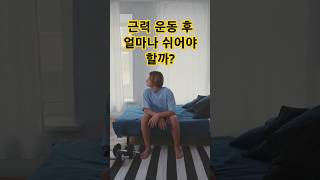 근력 운동 후 얼마나 쉬어야 할까? #근육통