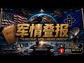 军情叠报0802 | 怼新闻 第203期